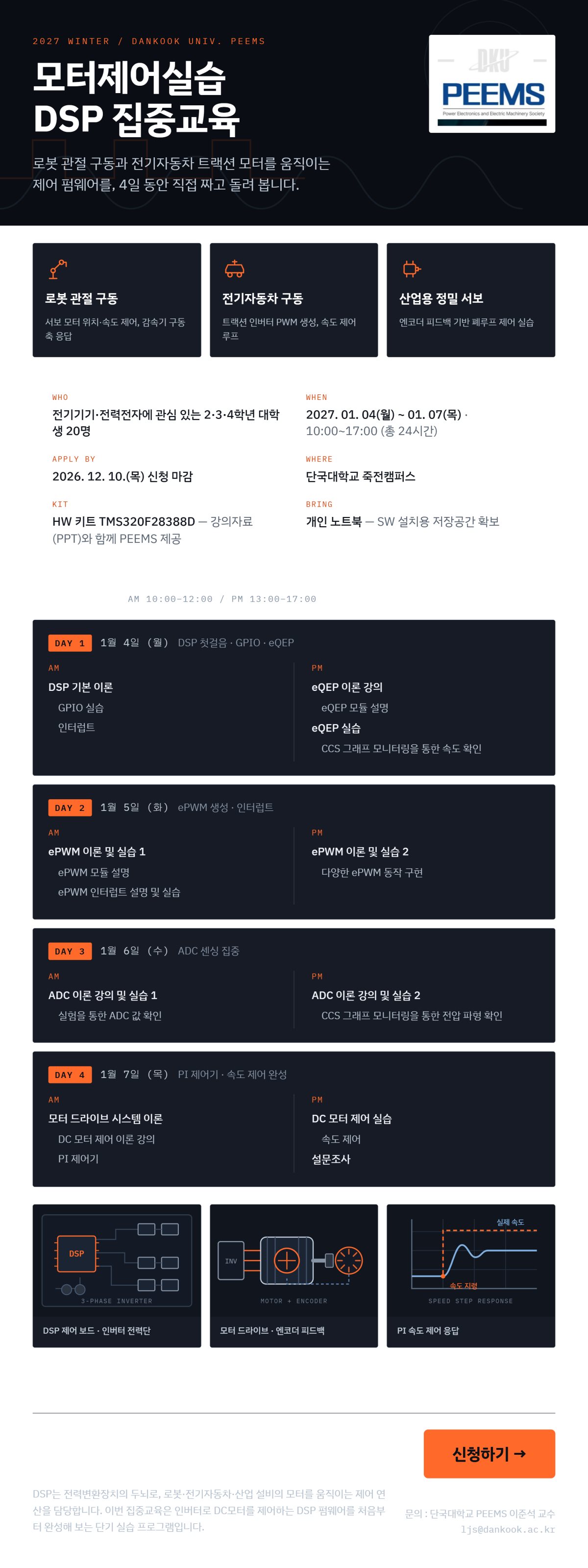 2027년 동계 모터제어실습 DSP 집중교육 안내